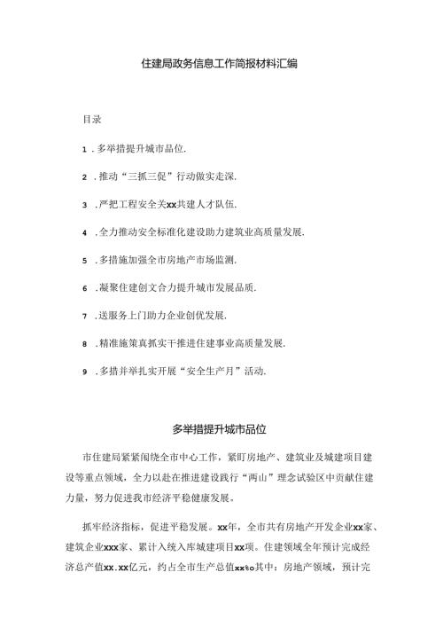 住建局政务信息工作简报材料汇编.docx