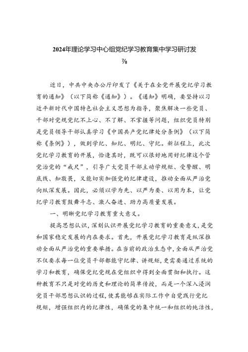 2024年理论学习中心组党纪学习教育集中学习研讨发言（共九篇选择）.docx