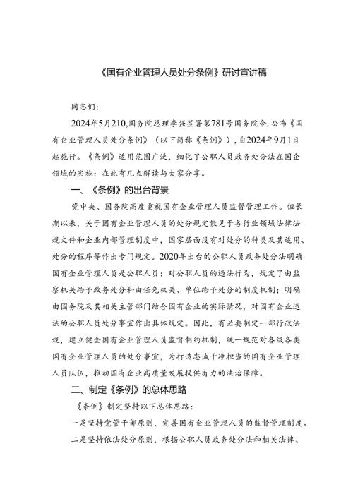(六篇)《国有企业管理人员处分条例》研讨宣讲稿模板.docx