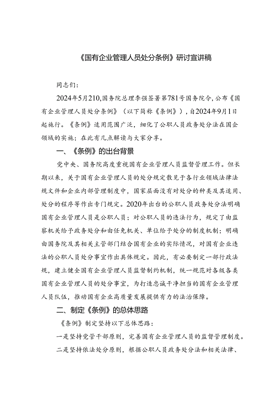 (六篇)《国有企业管理人员处分条例》研讨宣讲稿模板.docx_第1页