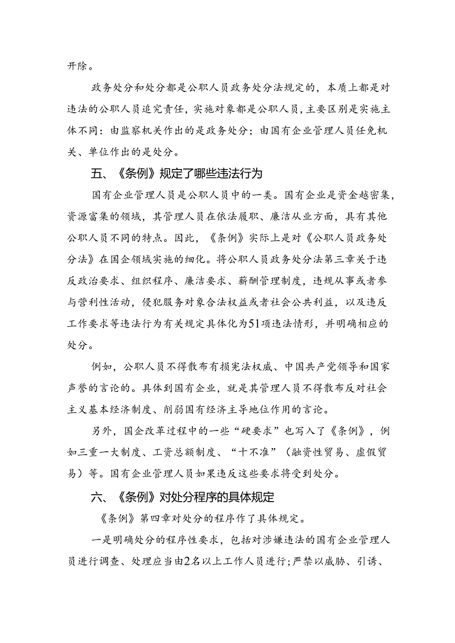 (六篇)《国有企业管理人员处分条例》研讨宣讲稿模板.docx_第3页