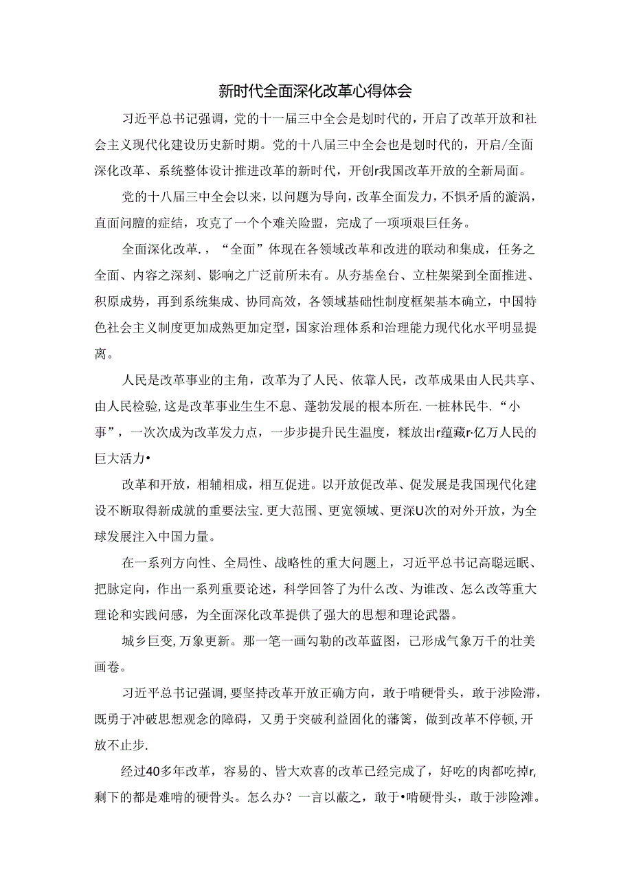 新时代全面深化改革心得体会三.docx_第1页