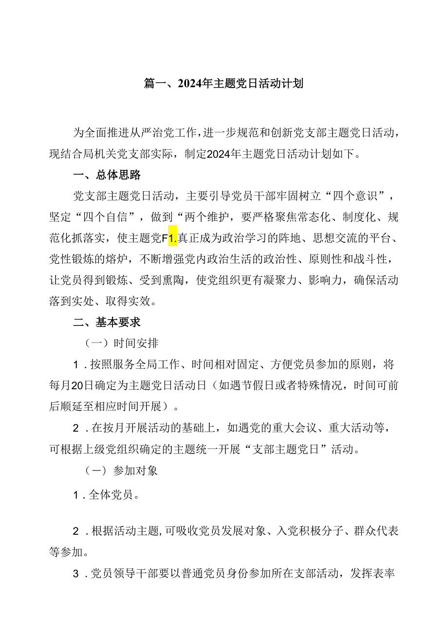 (八篇)2024年主题党日活动计划（精选）.docx_第2页