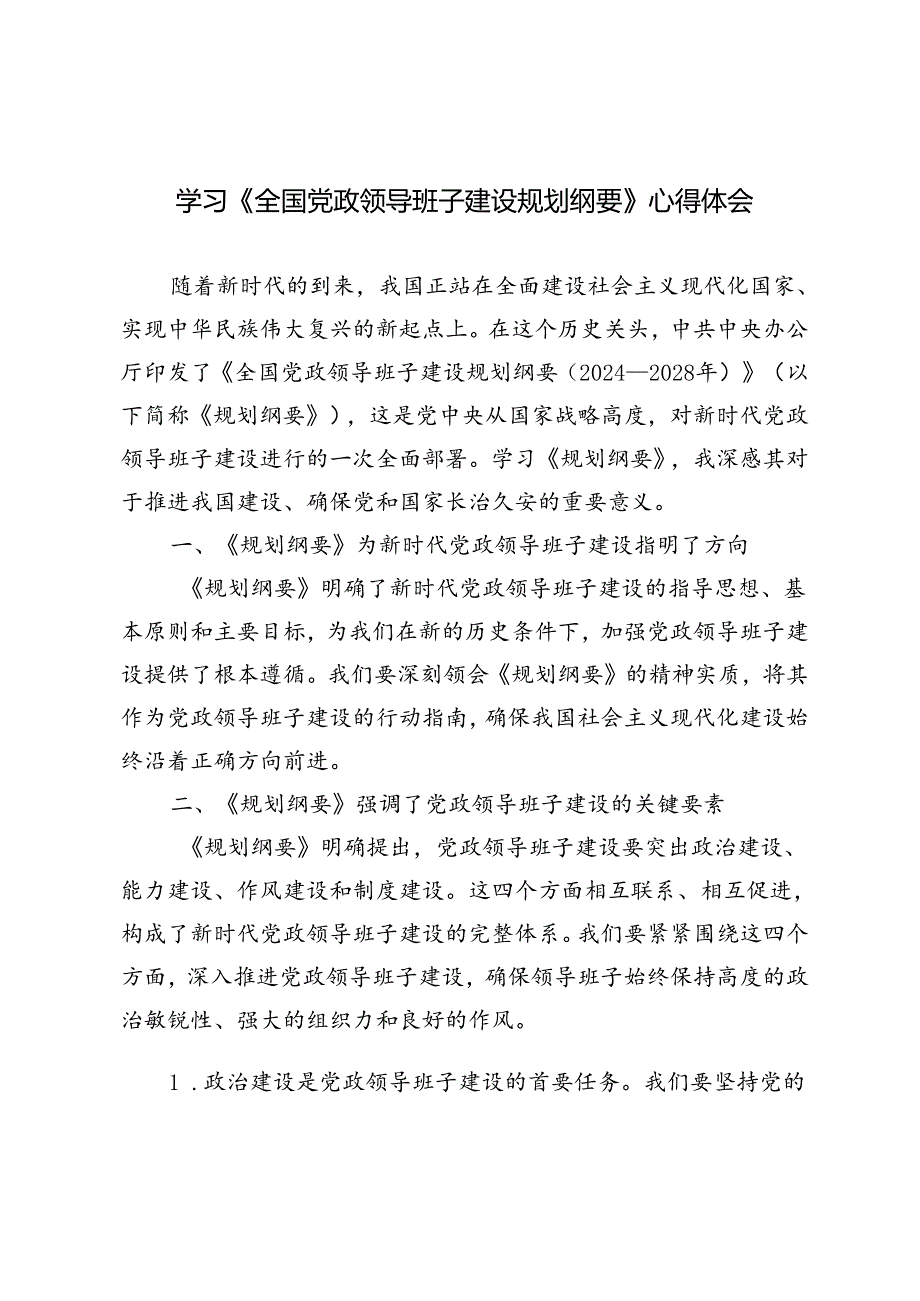 3篇 2024年学习《全国党政领导班子建设规划纲要》心得体会.docx_第1页