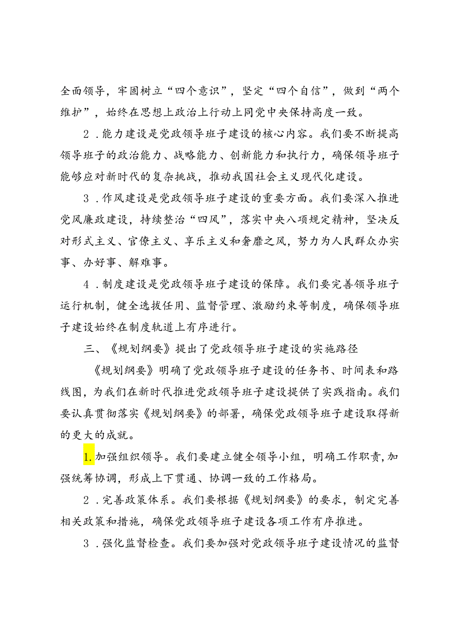 3篇 2024年学习《全国党政领导班子建设规划纲要》心得体会.docx_第2页