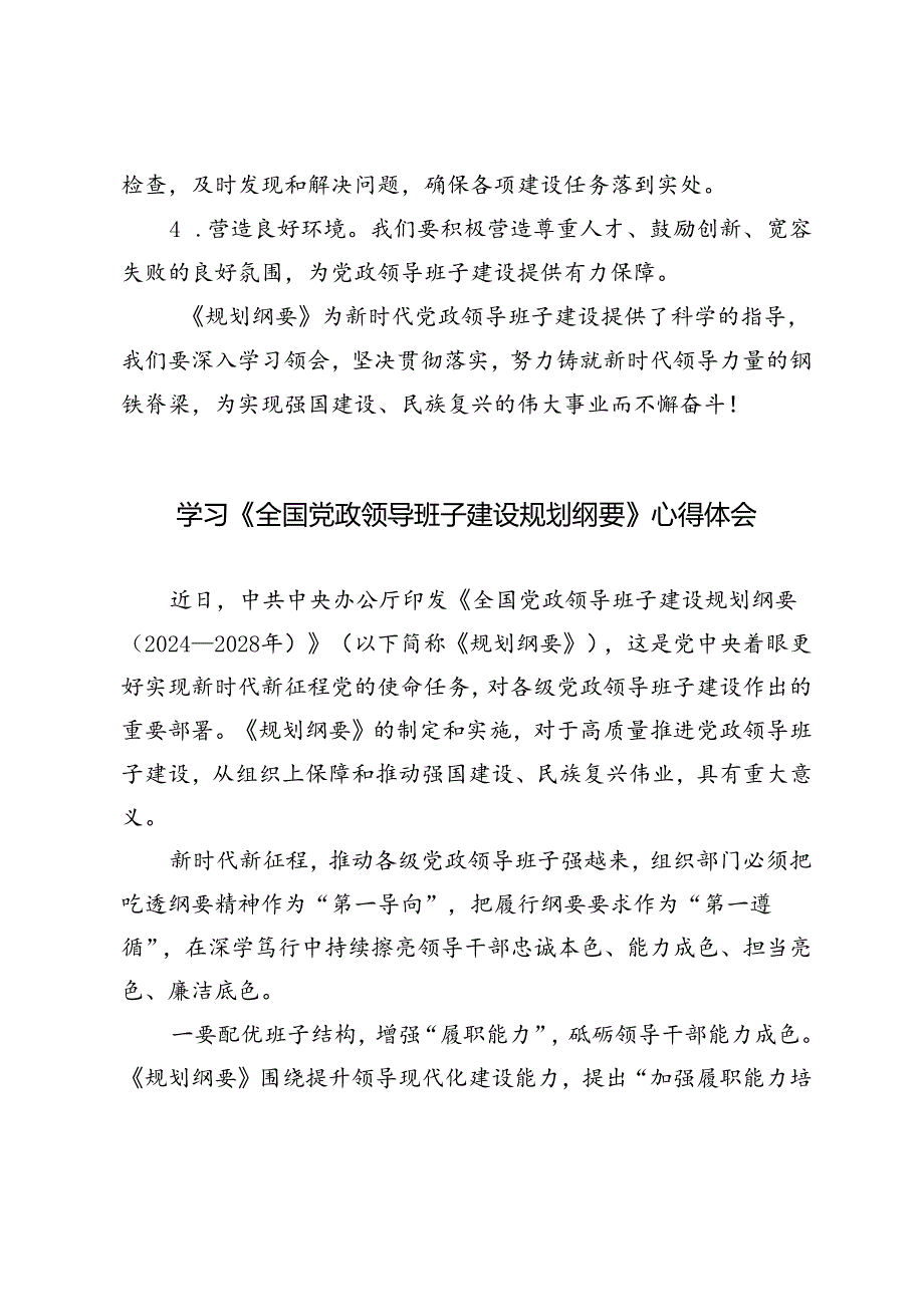 3篇 2024年学习《全国党政领导班子建设规划纲要》心得体会.docx_第3页
