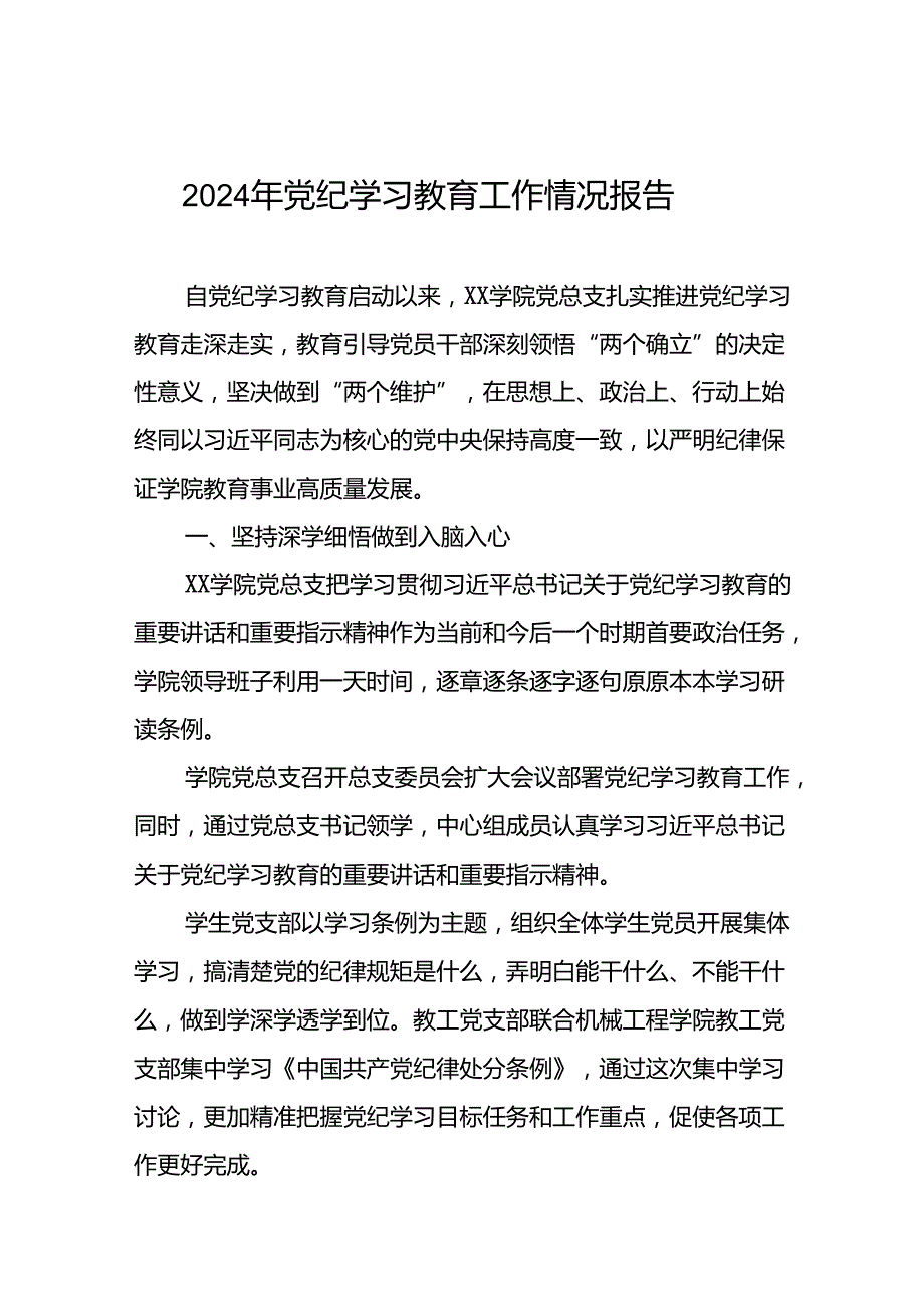 关于推进2024年党纪学习教育的情况报告(25篇).docx_第1页
