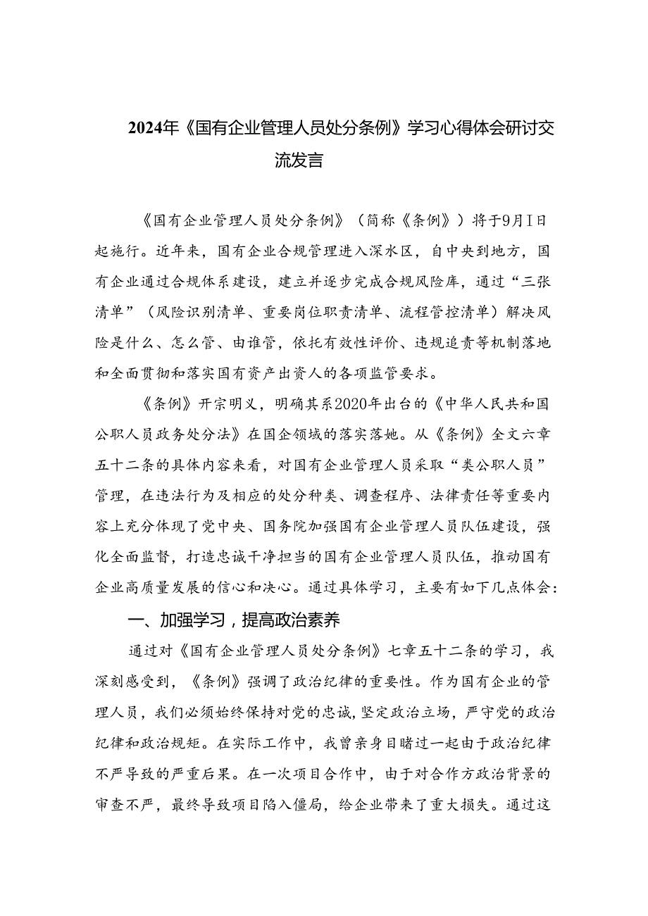 2024年《国有企业管理人员处分条例》学习心得体会研讨交流发言(11篇集合).docx_第1页