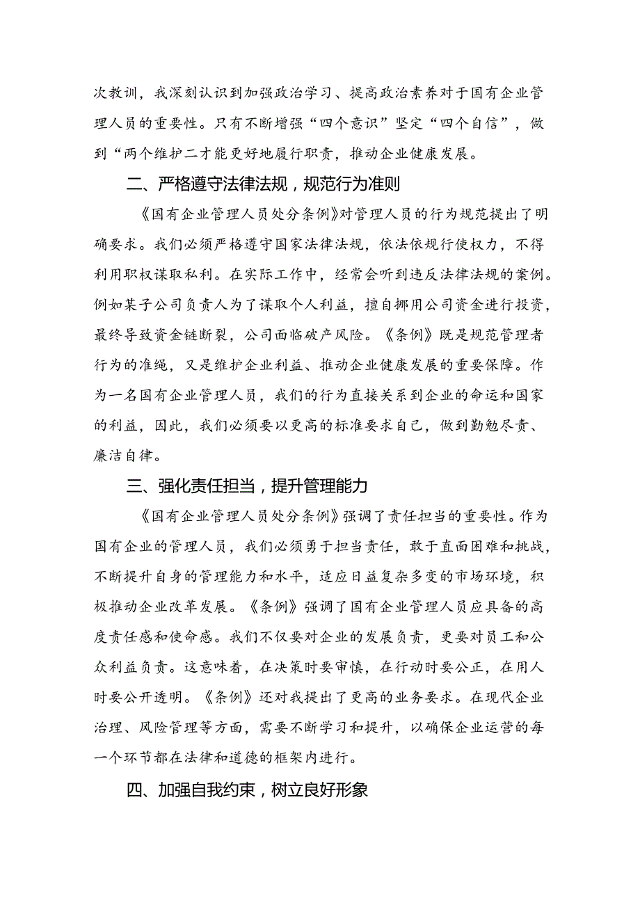2024年《国有企业管理人员处分条例》学习心得体会研讨交流发言(11篇集合).docx_第2页