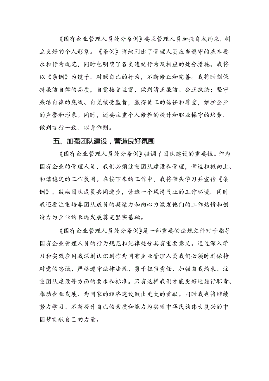 2024年《国有企业管理人员处分条例》学习心得体会研讨交流发言(11篇集合).docx_第3页
