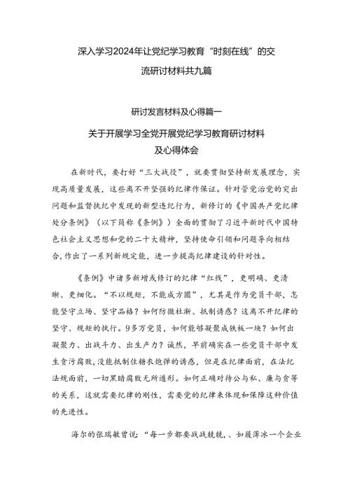 深入学习2024年让党纪学习教育“时刻在线”的交流研讨材料共九篇.docx