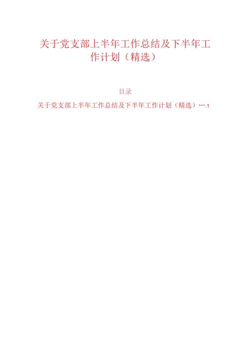 关于党支部上半年工作总结及下半年工作计划（精选）.docx
