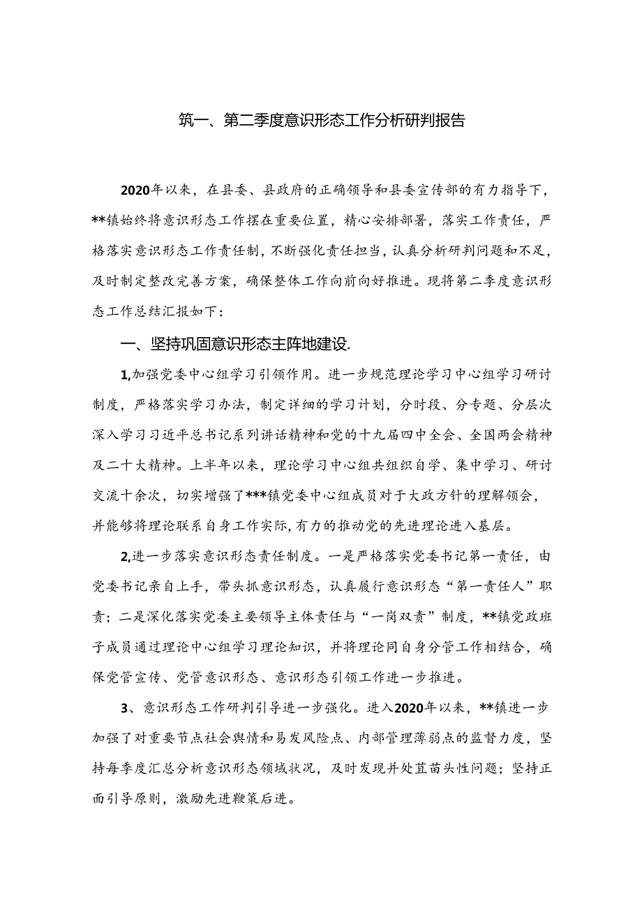 第二季度意识形态工作分析研判报告最新精选版【10篇】.docx_第2页