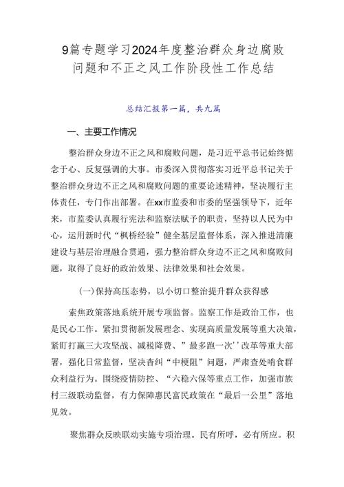 9篇专题学习2024整治群众身边腐败问题和不正之风工作阶段性工作总结.docx