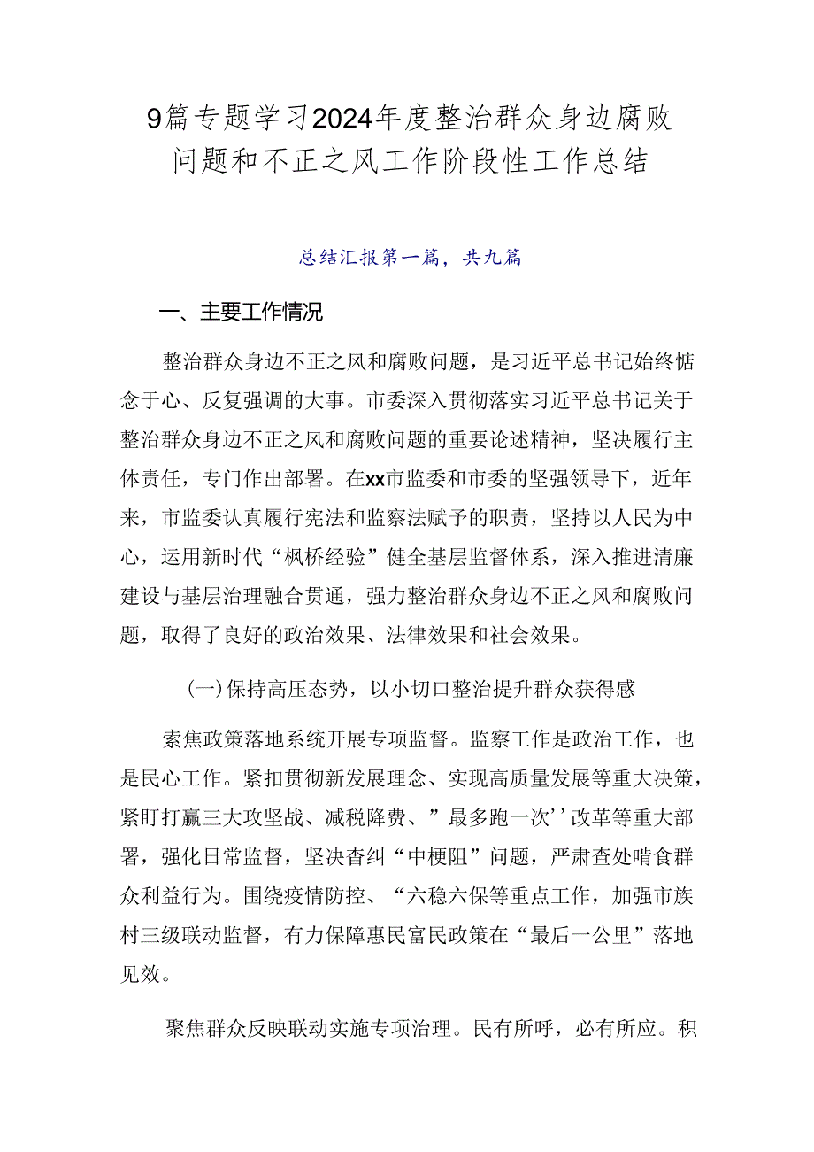9篇专题学习2024整治群众身边腐败问题和不正之风工作阶段性工作总结.docx_第1页