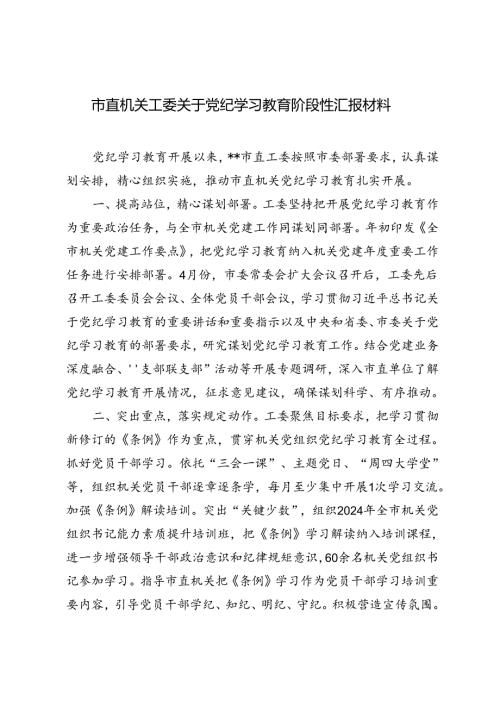3篇范文 市直机关工委关于党纪学习教育阶段性汇报材料.docx