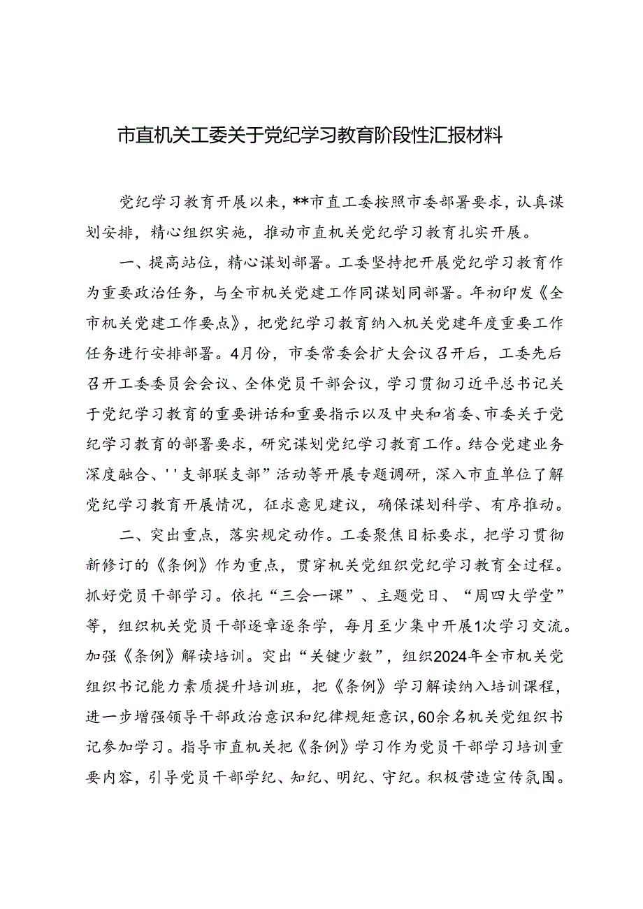 3篇范文 市直机关工委关于党纪学习教育阶段性汇报材料.docx_第1页