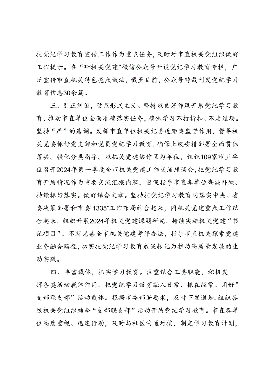 3篇范文 市直机关工委关于党纪学习教育阶段性汇报材料.docx_第2页