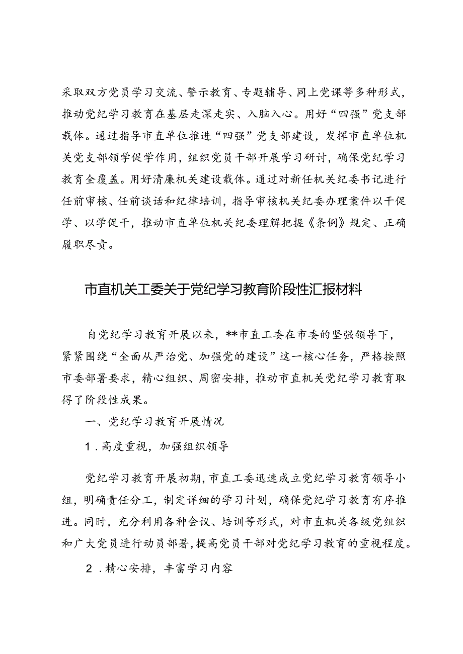 3篇范文 市直机关工委关于党纪学习教育阶段性汇报材料.docx_第3页