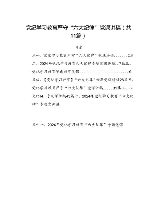 (11篇)党纪学习教育严守“六大纪律”党课讲稿优选.docx