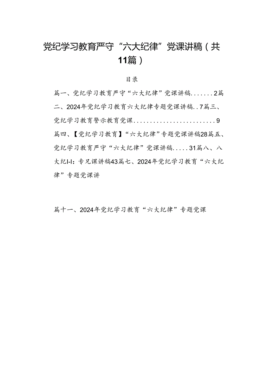 (11篇)党纪学习教育严守“六大纪律”党课讲稿优选.docx_第1页
