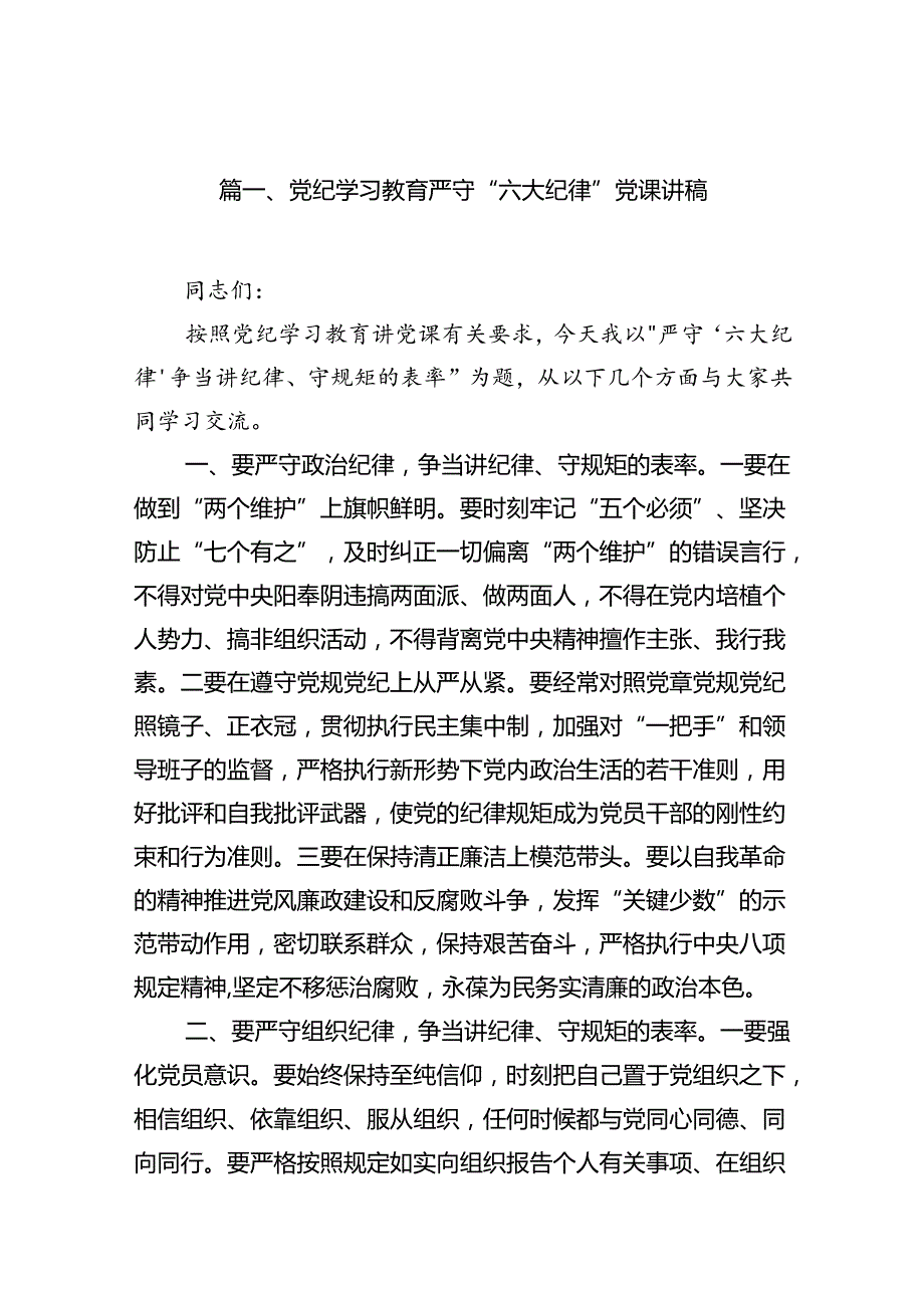 (11篇)党纪学习教育严守“六大纪律”党课讲稿优选.docx_第2页