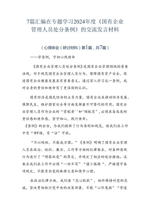 7篇汇编在专题学习2024《国有企业管理人员处分条例》的交流发言材料.docx