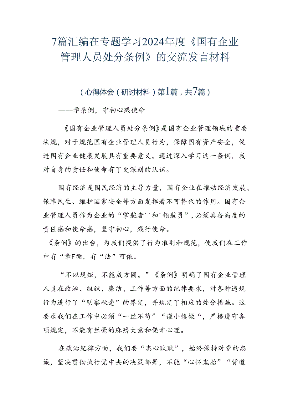 7篇汇编在专题学习2024《国有企业管理人员处分条例》的交流发言材料.docx_第1页