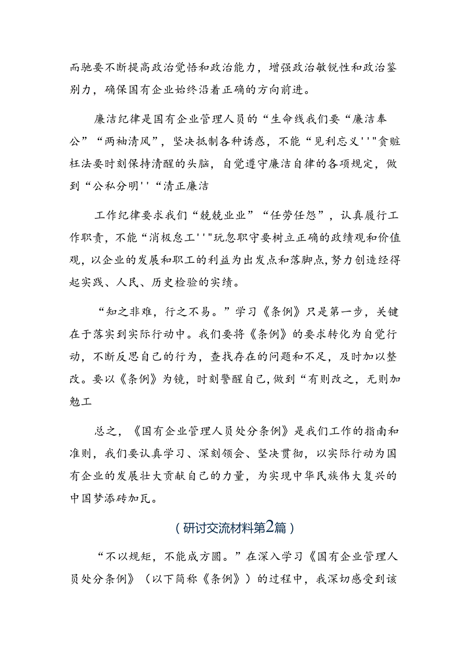 7篇汇编在专题学习2024《国有企业管理人员处分条例》的交流发言材料.docx_第2页