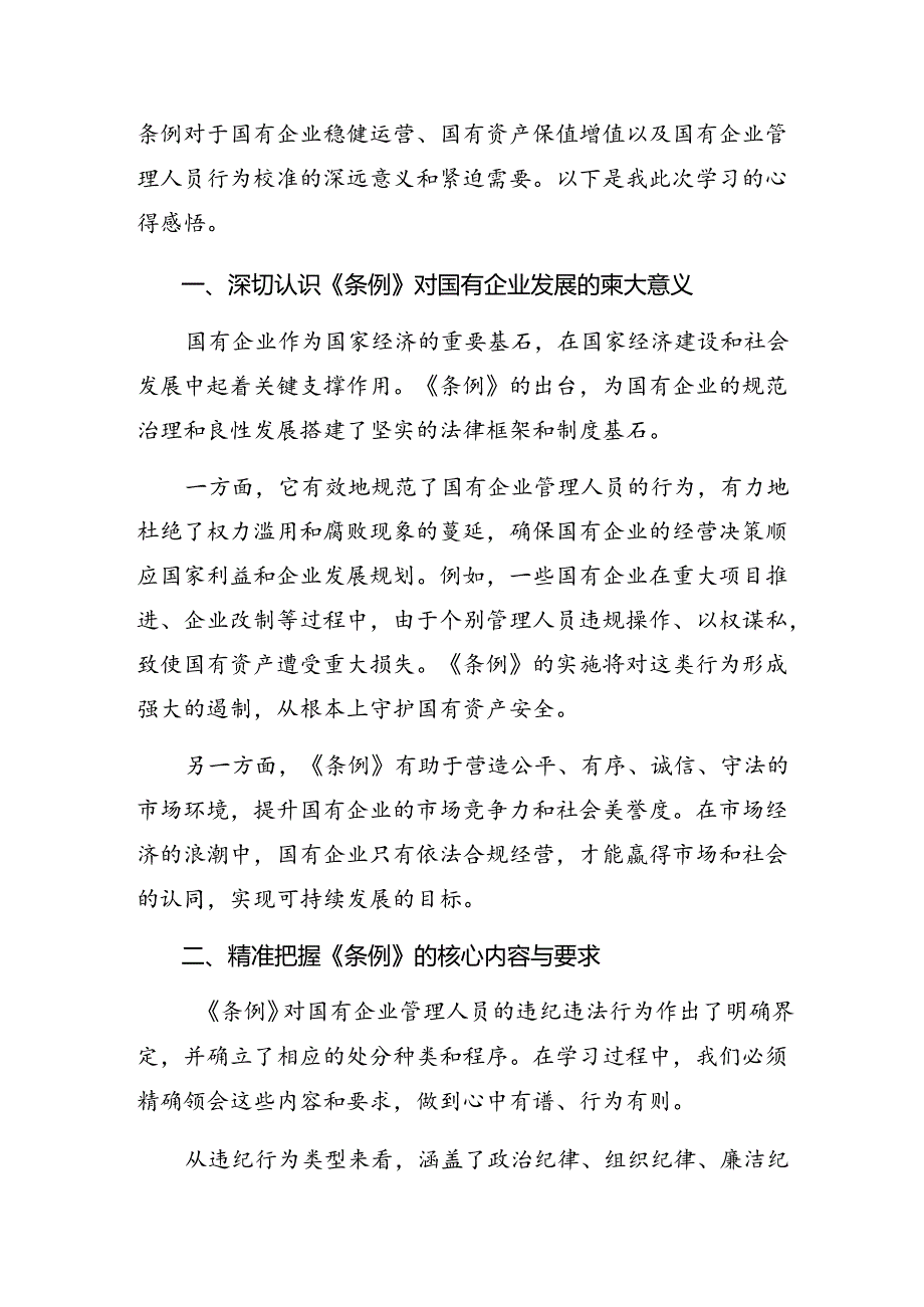 7篇汇编在专题学习2024《国有企业管理人员处分条例》的交流发言材料.docx_第3页