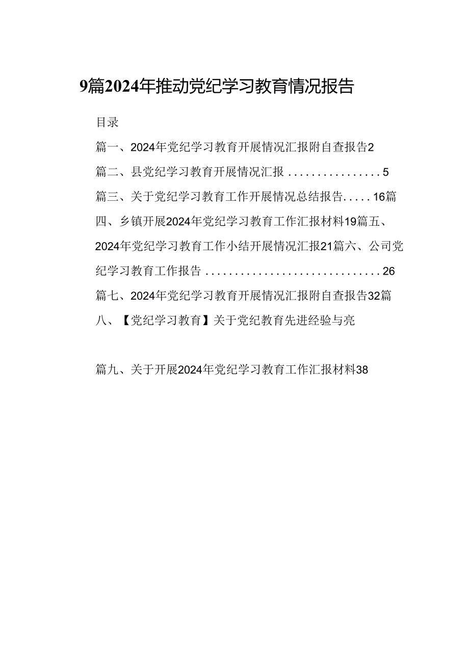 9篇2024年推动党纪学习教育情况报告.docx_第1页