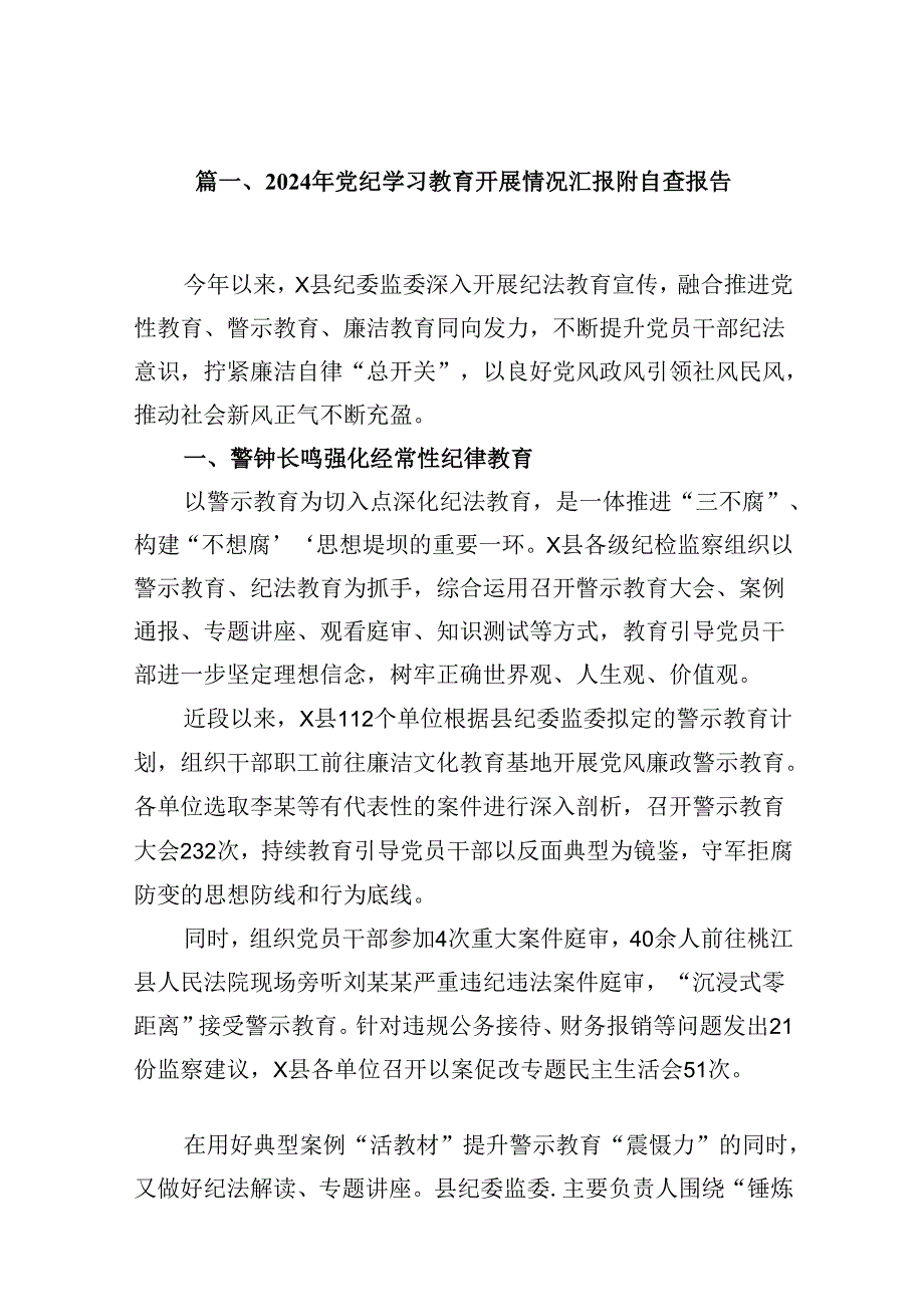 9篇2024年推动党纪学习教育情况报告.docx_第2页