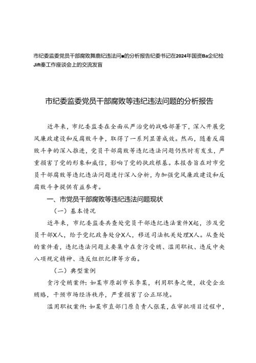 2篇 市纪委监委党员干部腐败等违纪违法问题的分析报告+2024年国资国企纪检监察工作座谈会上的交流发言.docx