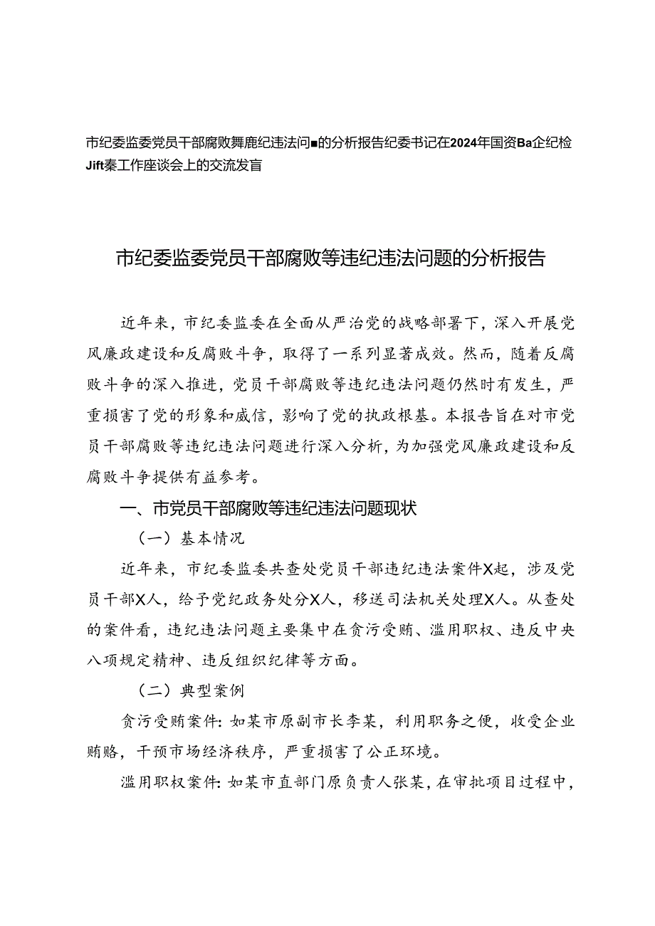2篇 市纪委监委党员干部腐败等违纪违法问题的分析报告+2024年国资国企纪检监察工作座谈会上的交流发言.docx_第1页