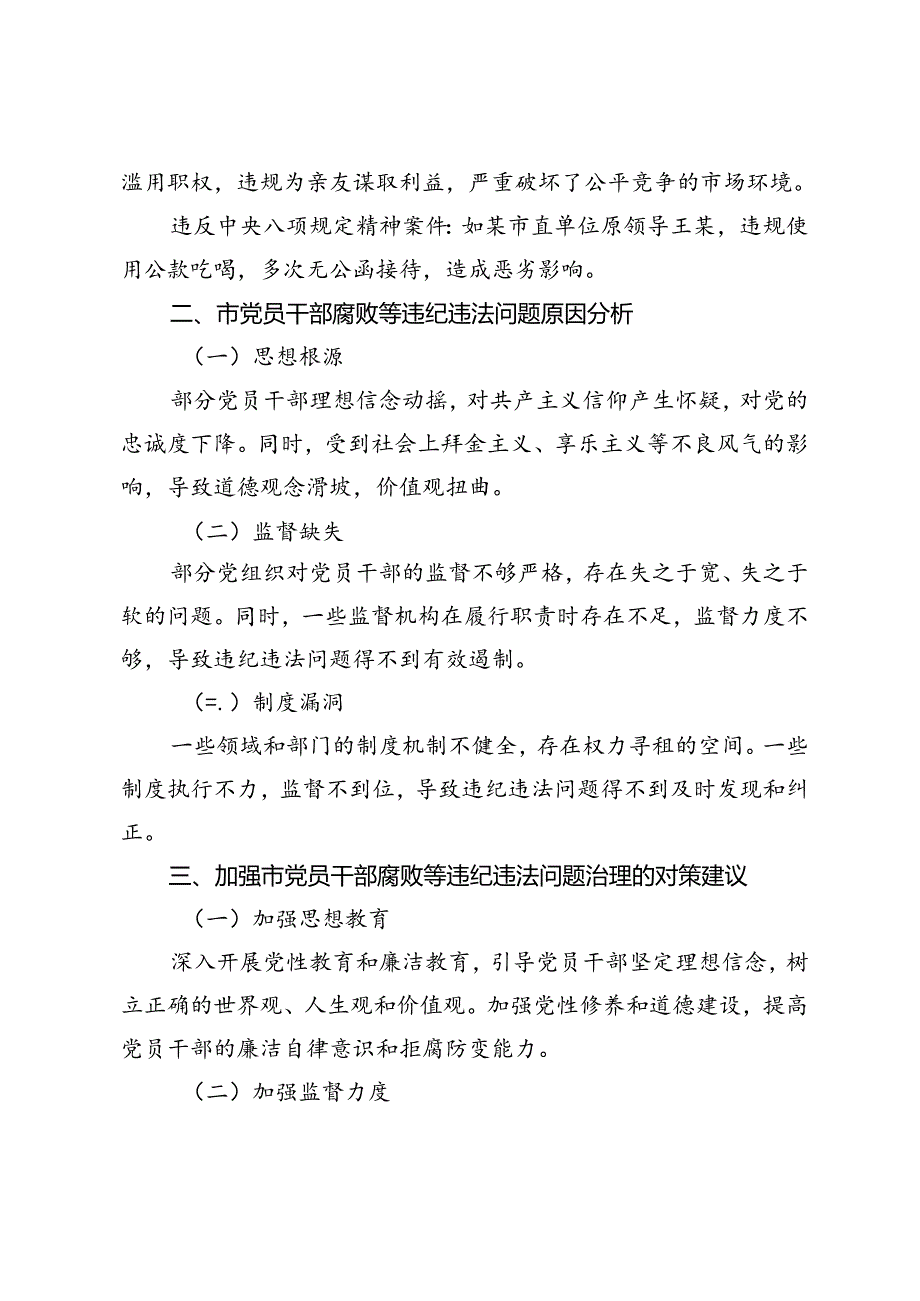 2篇 市纪委监委党员干部腐败等违纪违法问题的分析报告+2024年国资国企纪检监察工作座谈会上的交流发言.docx_第2页