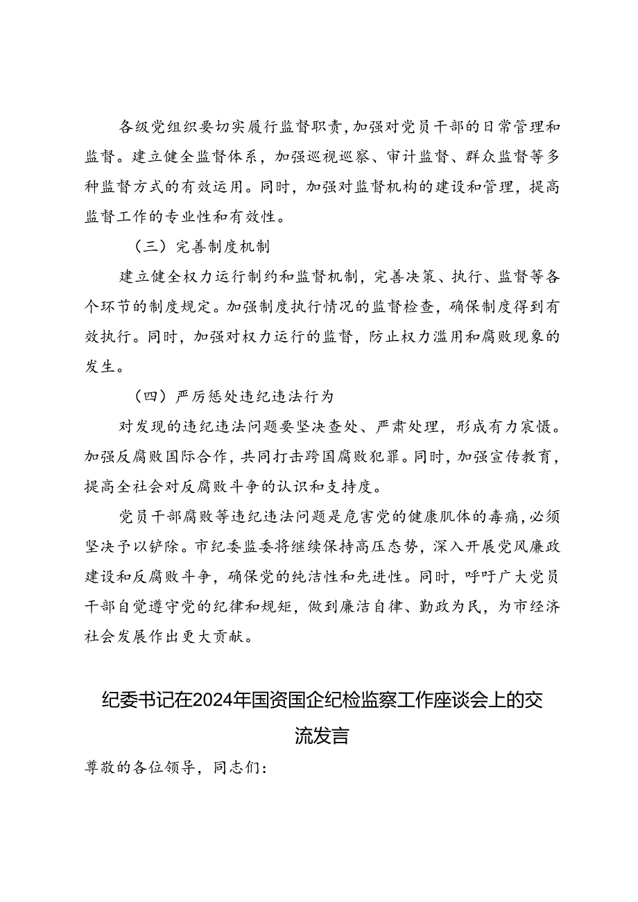 2篇 市纪委监委党员干部腐败等违纪违法问题的分析报告+2024年国资国企纪检监察工作座谈会上的交流发言.docx_第3页