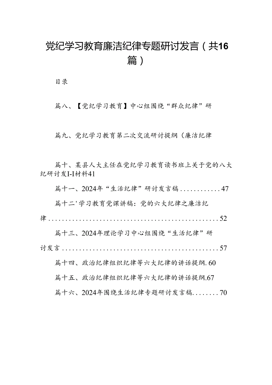 党纪学习教育廉洁纪律专题研讨发言【16篇】.docx_第1页