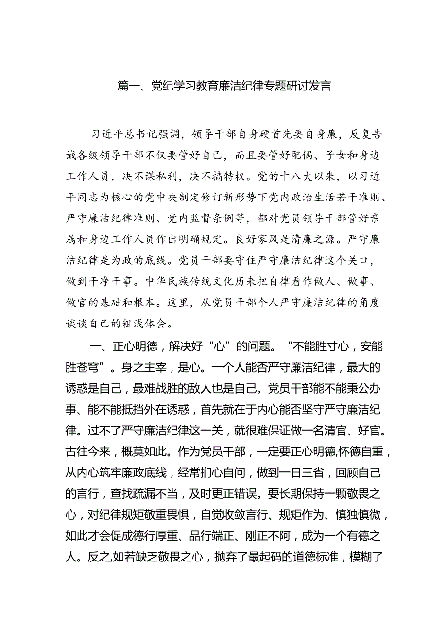 党纪学习教育廉洁纪律专题研讨发言【16篇】.docx_第2页