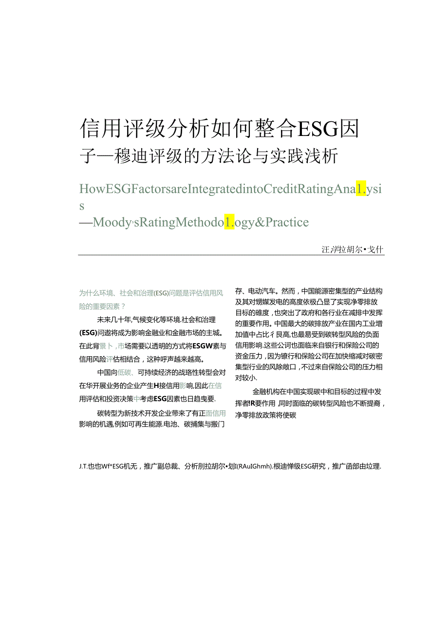 信用评级分析如何整合ESG因子——穆迪评级的方法论与实践浅析.docx_第1页