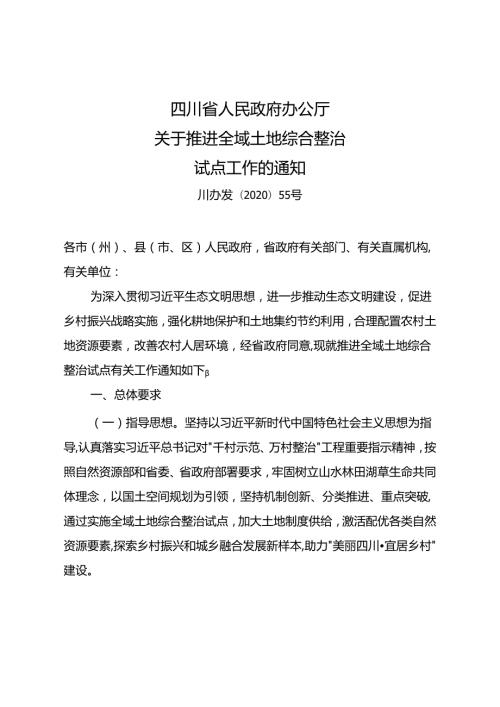 四川省关于推进全域土地综合整治试点工作的通知 川办发[2020]55 号.docx