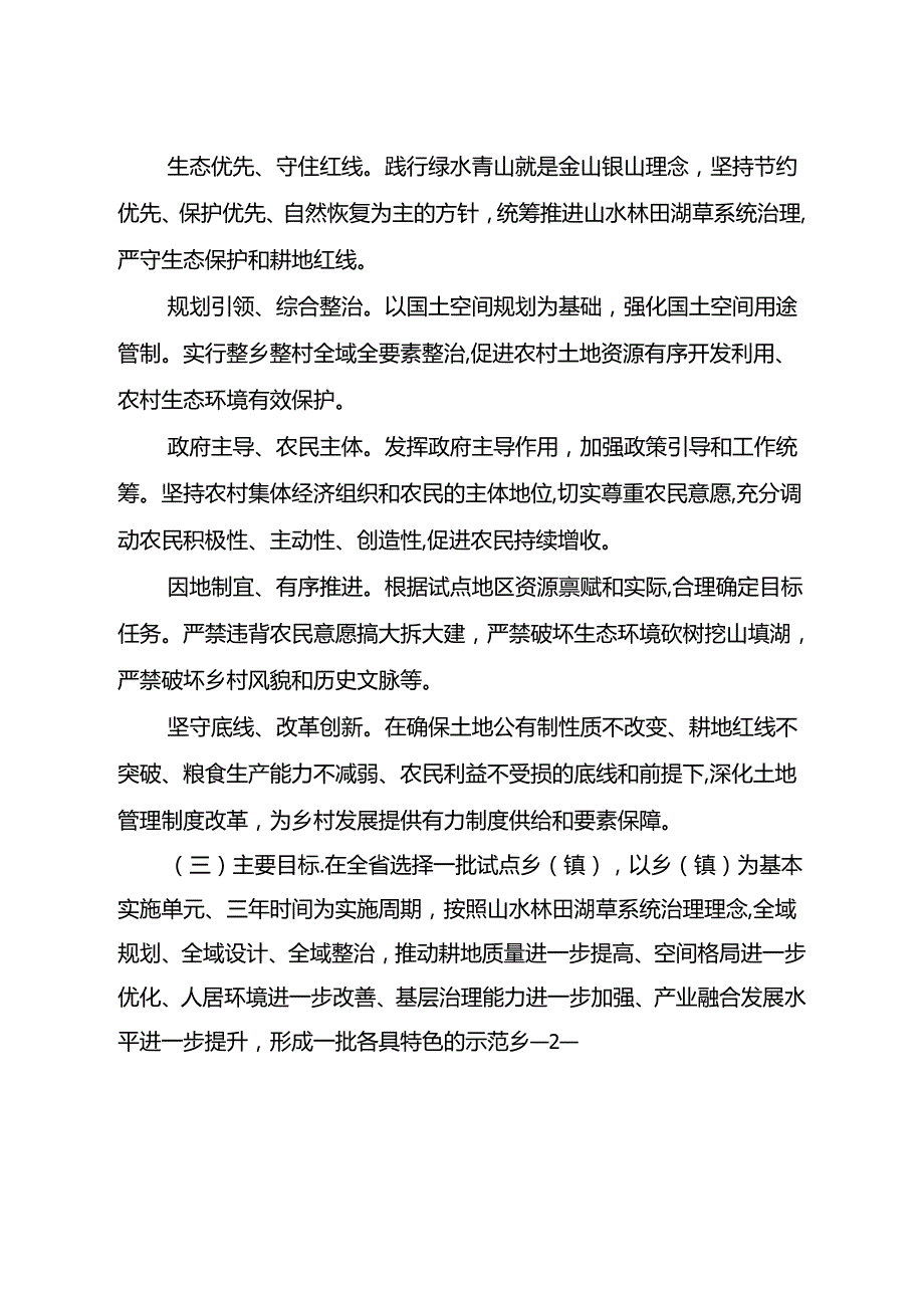 四川省关于推进全域土地综合整治试点工作的通知 川办发[2020]55 号.docx_第3页