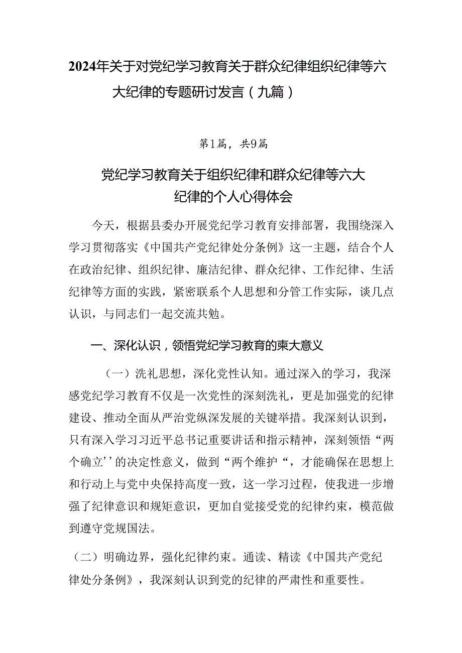 2024年关于对党纪学习教育关于群众纪律组织纪律等六大纪律的专题研讨发言（九篇）.docx_第1页