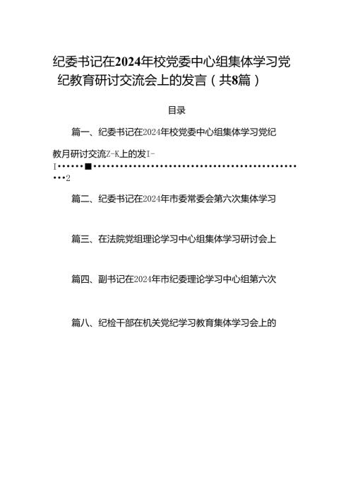 (八篇)纪委书记在2024年校党委中心组集体学习党纪教育研讨交流会上的发言（最新版）.docx