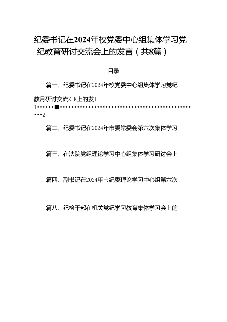 (八篇)纪委书记在2024年校党委中心组集体学习党纪教育研讨交流会上的发言（最新版）.docx_第1页