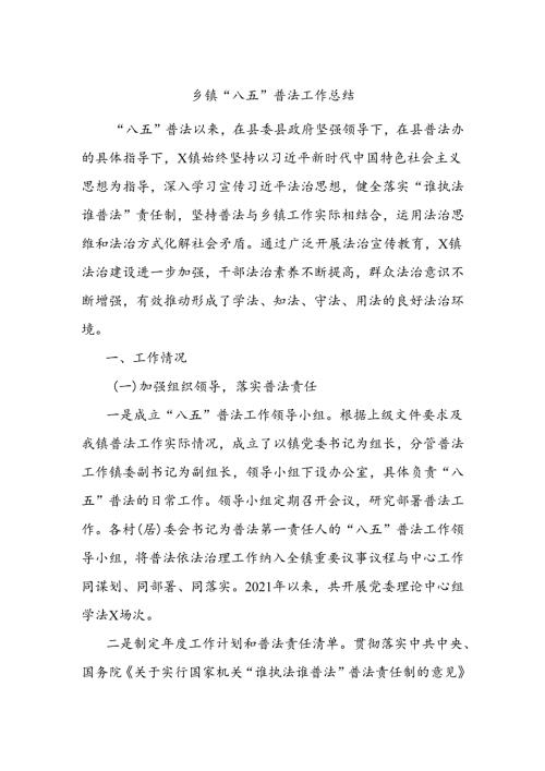 乡镇“八五”普法工作总结.docx