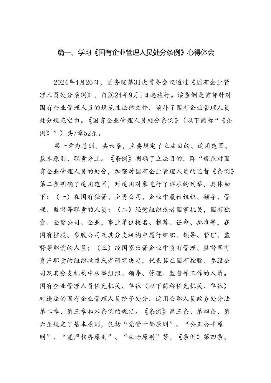 学习《国有企业管理人员处分条例》心得体会范本8篇供参考.docx_第2页