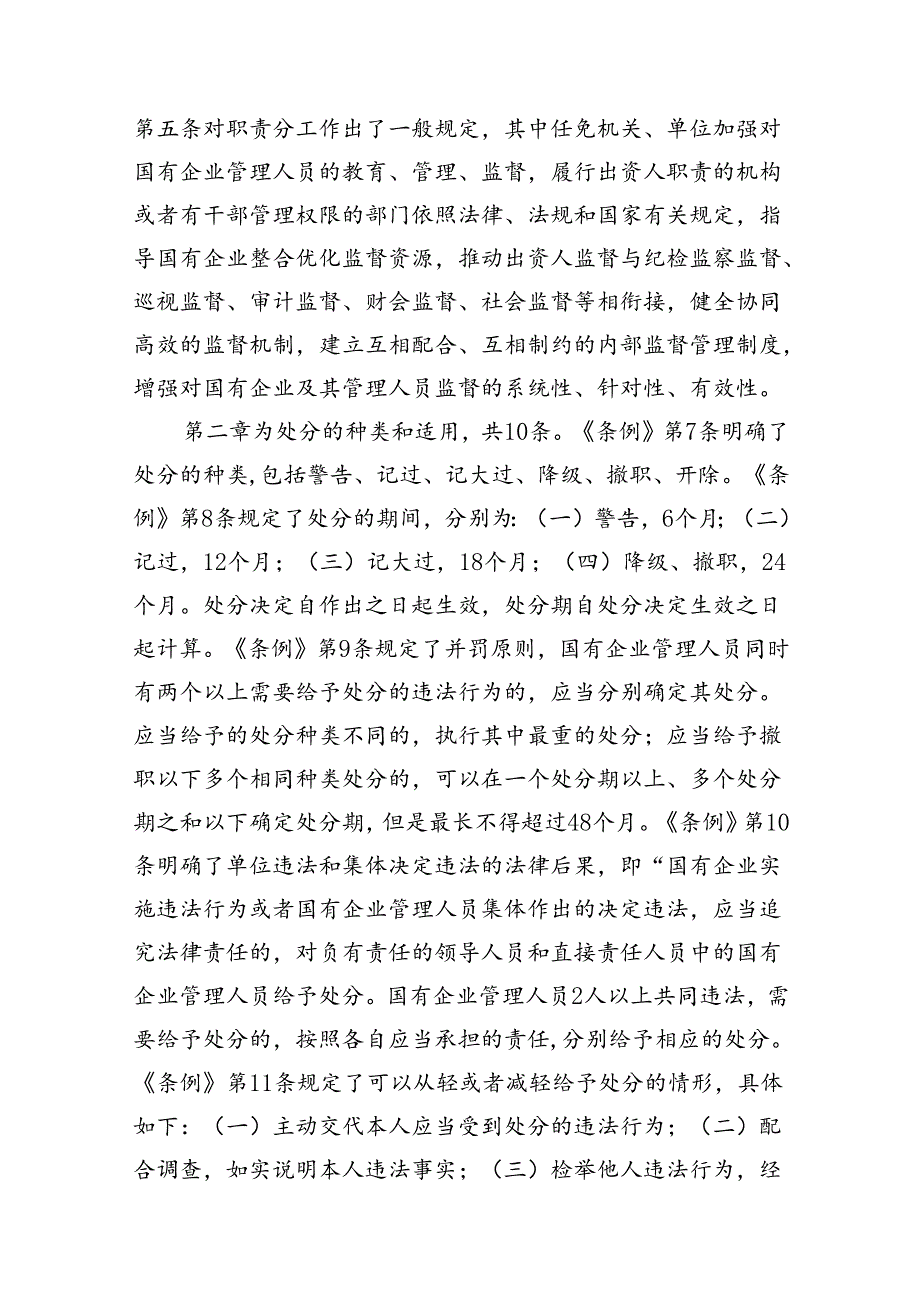 学习《国有企业管理人员处分条例》心得体会范本8篇供参考.docx_第3页