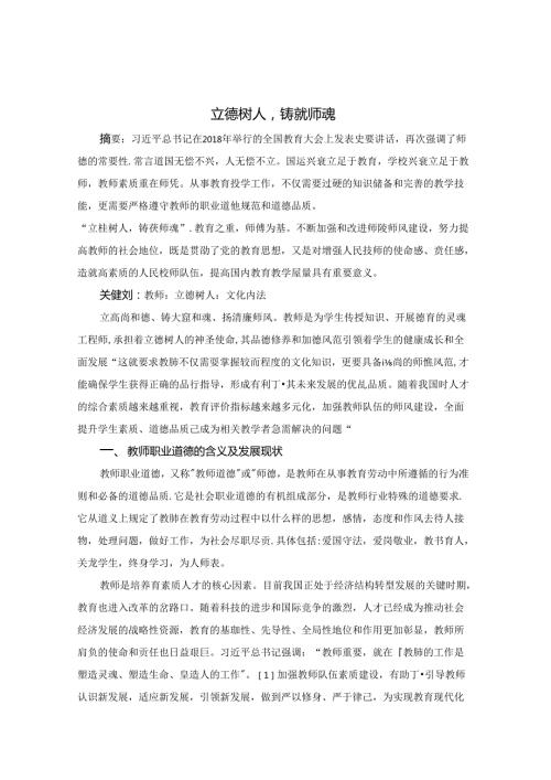立德树人铸就师魂 论文.docx