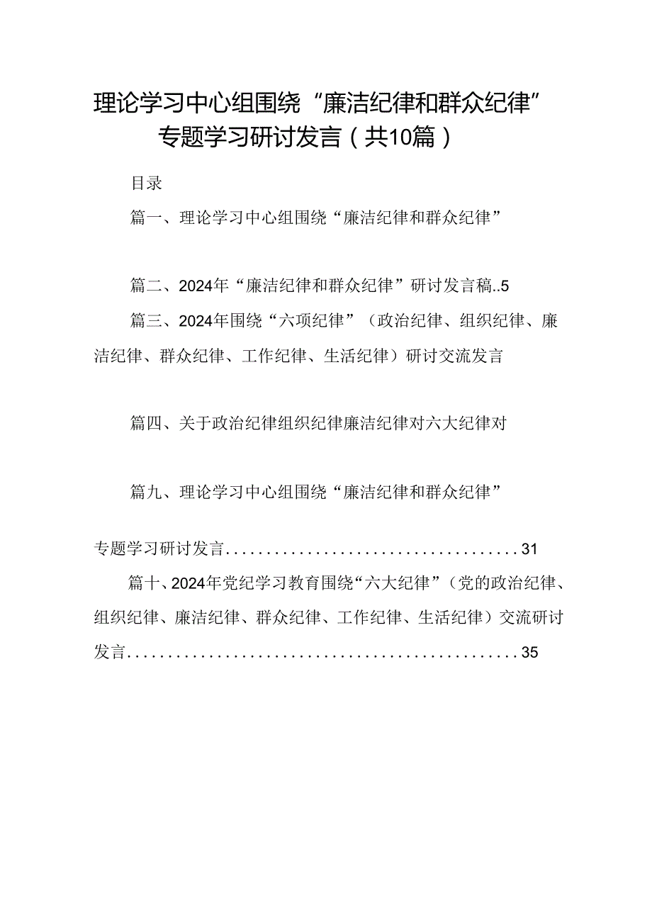 理论学习中心组围绕“廉洁纪律和群众纪律”专题学习研讨发言10篇（详细版）.docx_第1页