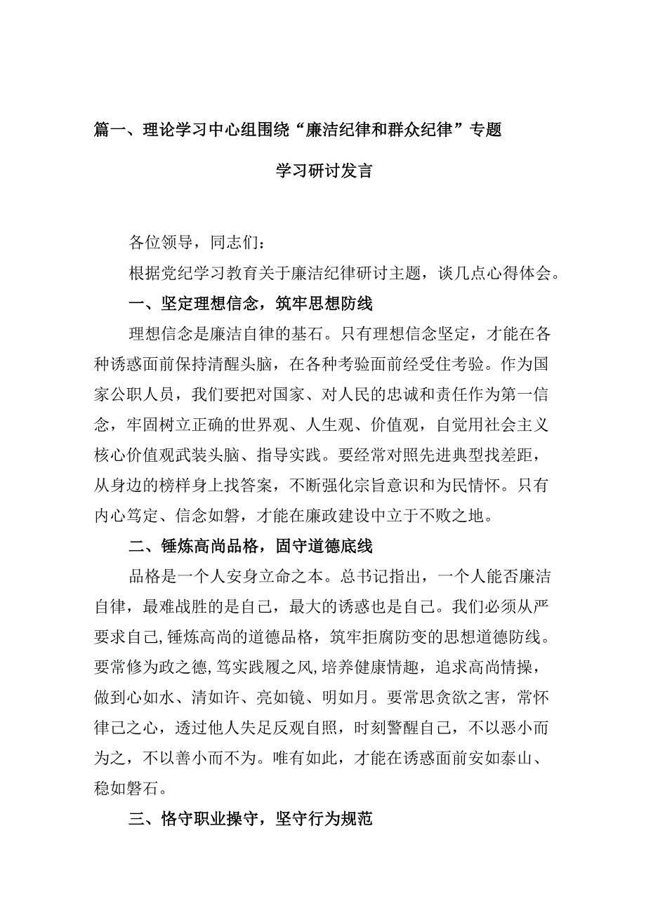 理论学习中心组围绕“廉洁纪律和群众纪律”专题学习研讨发言10篇（详细版）.docx_第2页